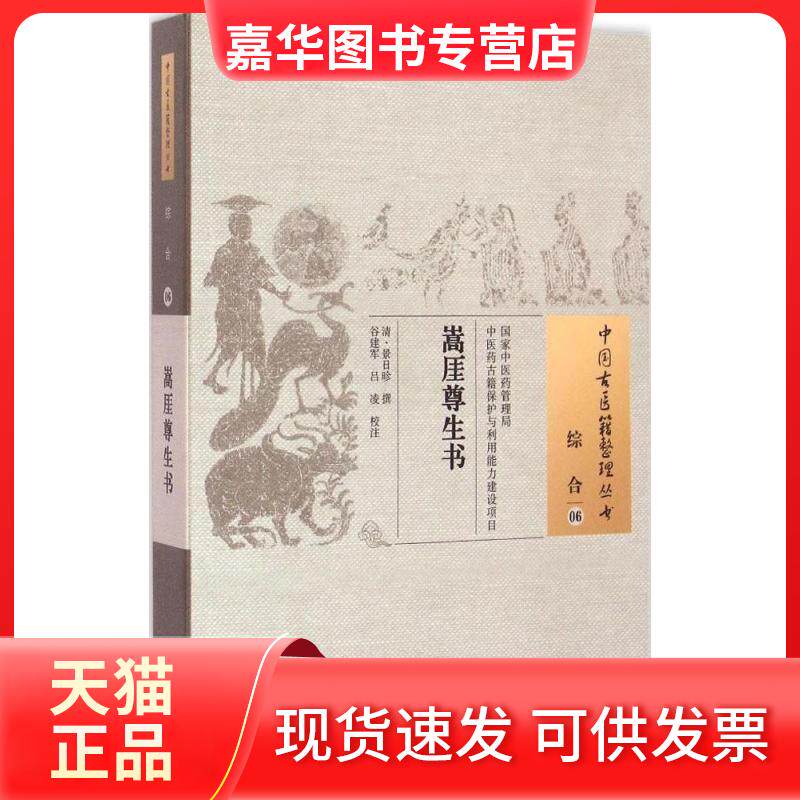 【正版现货】 嵩厓尊生书 (清)景日昣 撰;谷建军,吕凌 校注 著作 中国医出版社