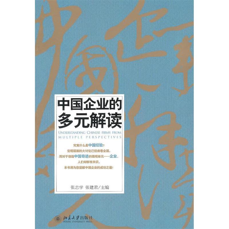 【正版现货】 中国企业的多元解读 张志学. 张建君. 北京大学出版社