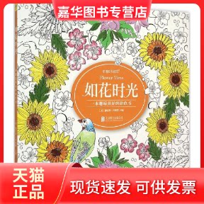 【正版现货】 如花时光 (英)佩萱丝·科斯特 主编 著 北京联合出版公司