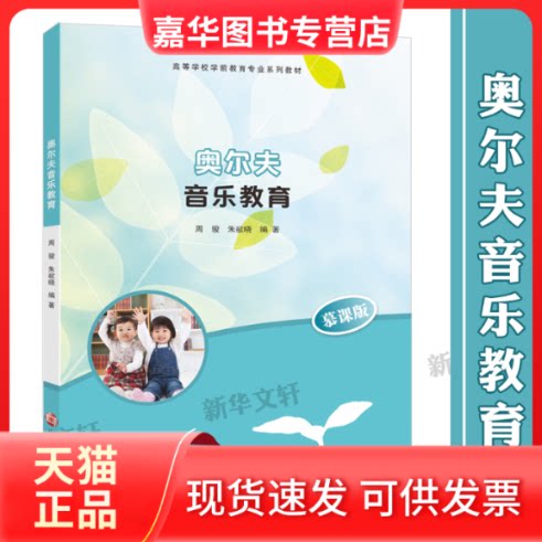 【正版现货】 奥尔夫音乐教育(慕课版高等学校学前教育专业系列教材) 周骏,朱欲晓 著 南京大学出版社