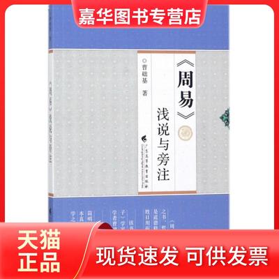 【正版现货】 周易浅说与旁注 曹础基 广东高等教育出版社
