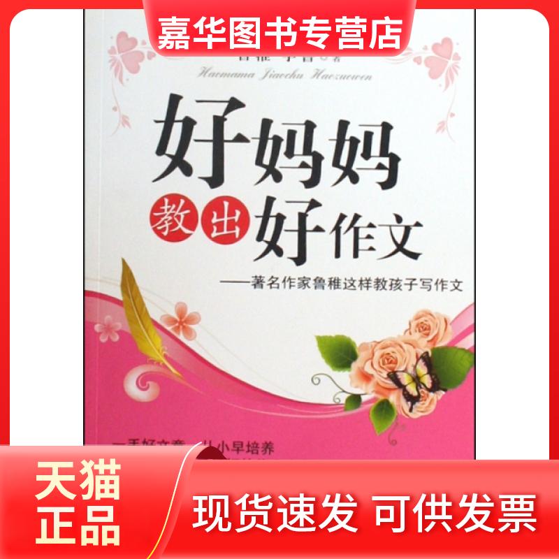 【正版现货】 好妈妈教出好作文--作家鲁稚这样教孩子写作文 鲁稚//李鲁 漓江出版社