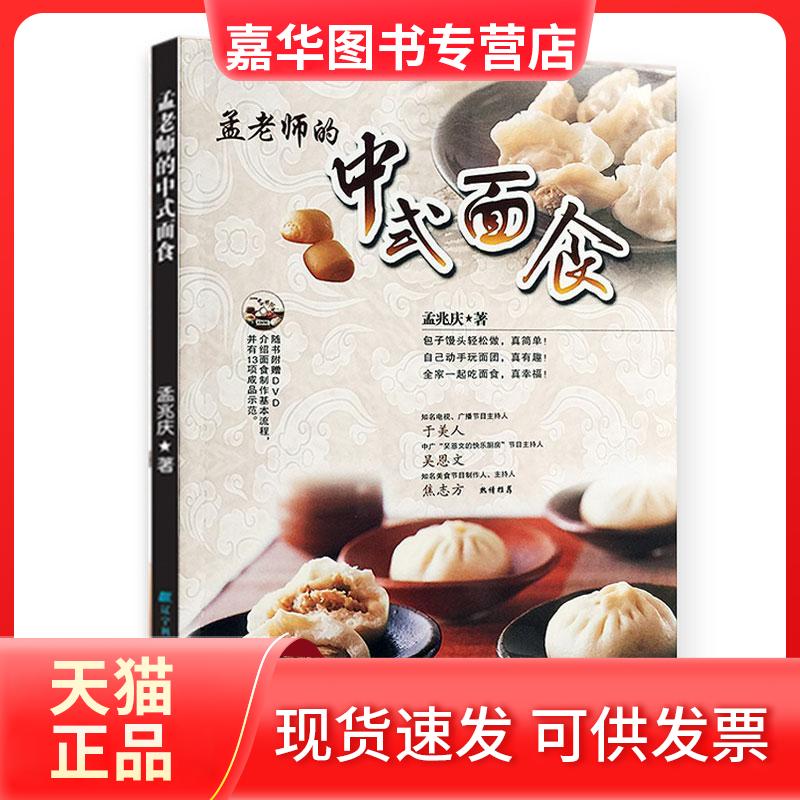 【正版现货】 孟老师的中式面食 孟兆庆 著作 辽宁科学技术出版社