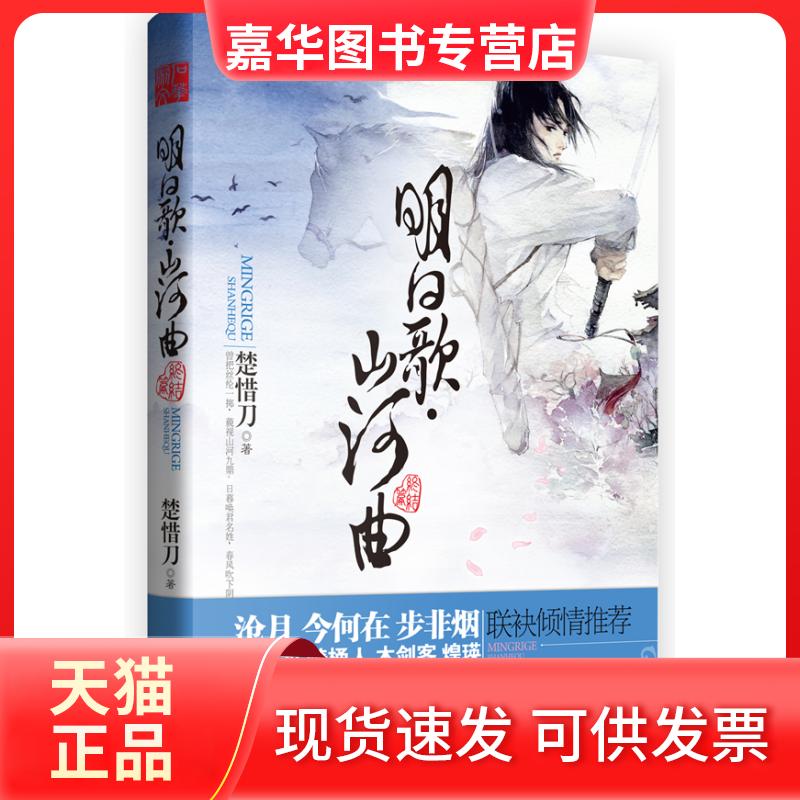 【正版现货】 终结篇-明日歌.山河曲 楚惜刀 沈阳出版社