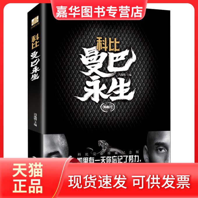 【正版现货】 科比 曼巴永生 科比珍藏纪念版 冯逸明 编 世界知识出版社