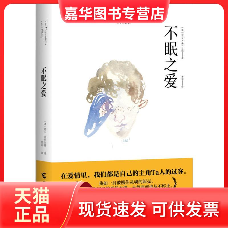 【正版现货】 不眠之爱 莉安·莫利亚提 广西科学技术出版社
