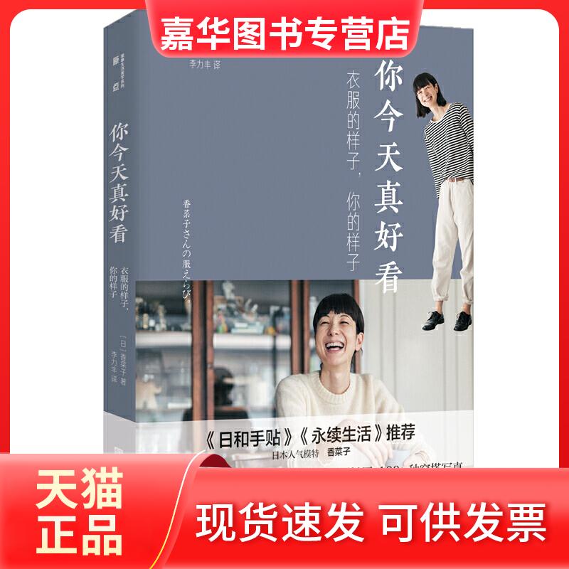 【正版现货】 你今天真好看:衣服的样子.你的样子 [日] 香菜子 著 李力丰 译 北京时代华文书局