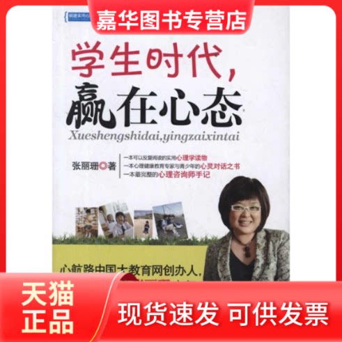 【正版现货】 学生时代赢在心态 张丽珊著 朝华出版社