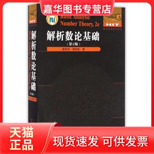 【正版现货】 解析数论基础(第2版)/数论经典著作系列 潘承洞//潘承彪 哈尔滨工业大学