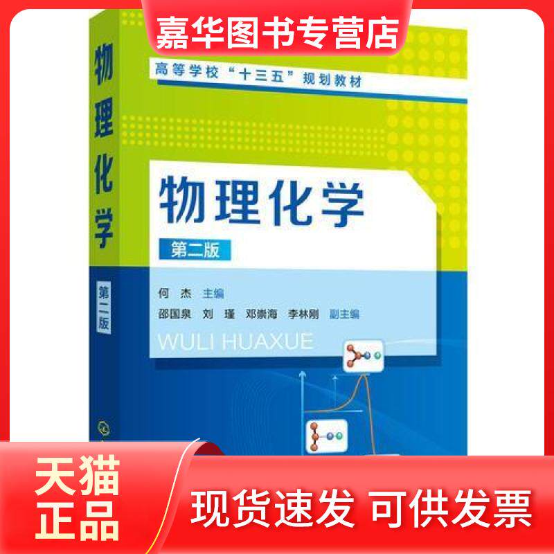 【正版现货】 物理化学第二2版何杰 暂无 暂无