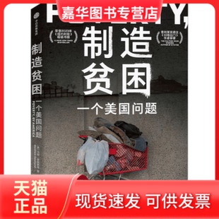 【正版现货】 制造贫困 一个美国问题 (美)马修·德斯蒙德 中信出版社