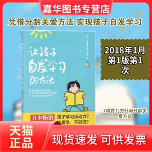 【正版现货】 让孩子自发的方法 (日)江藤真规 著；罗晶 译 机械工业出版社