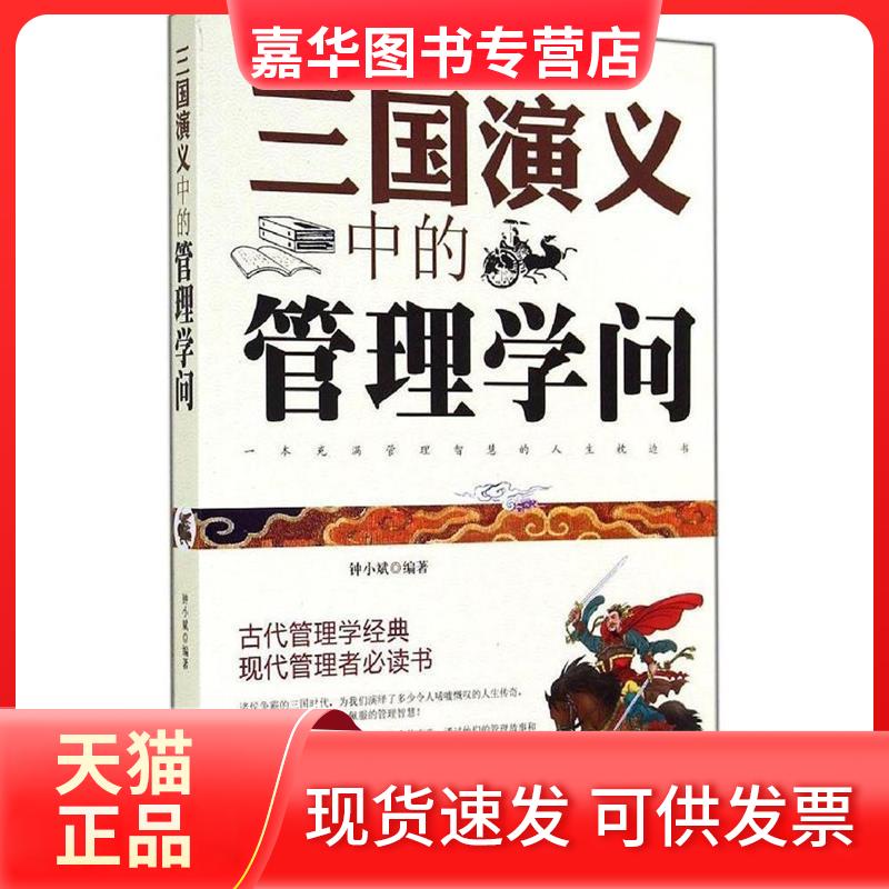 【正版现货】 三国演义中的管理学问 无 著 钟小斌 编 海朝出版社