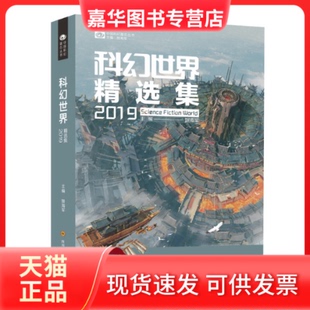 【正版现货】 科幻世界精选集2019 姚海军编,科幻世界出品 四川科技出版社