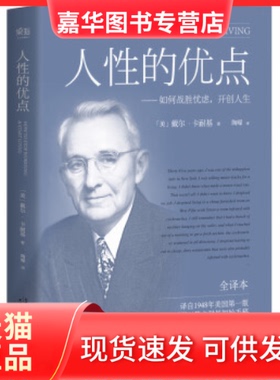 【正版现货】 人的优点 (美)戴尔·卡耐基(Dale Carnegie) 著;陶曚 译 天津人民出版社