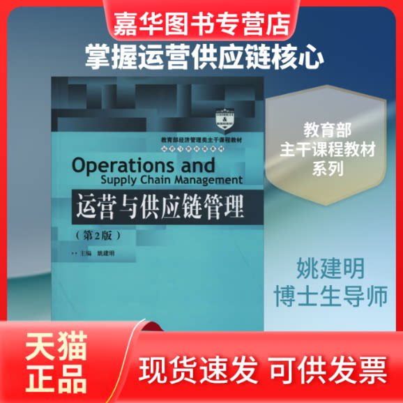 【正版现货】 运营与供应链管理(第2版) 姚建明 编 中国人民大学出版社