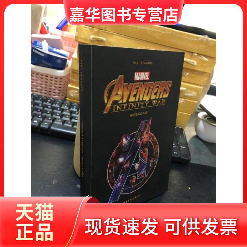 【正版现货】 薄荷阅读. 复仇者联盟 3:战争 (英文) 美国漫威公司著 华东理工大学出版社