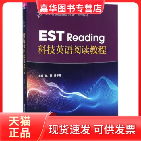 【正版现货】 科技英语阅读教程 陈勇,廖华英 主编 清华大学出版社