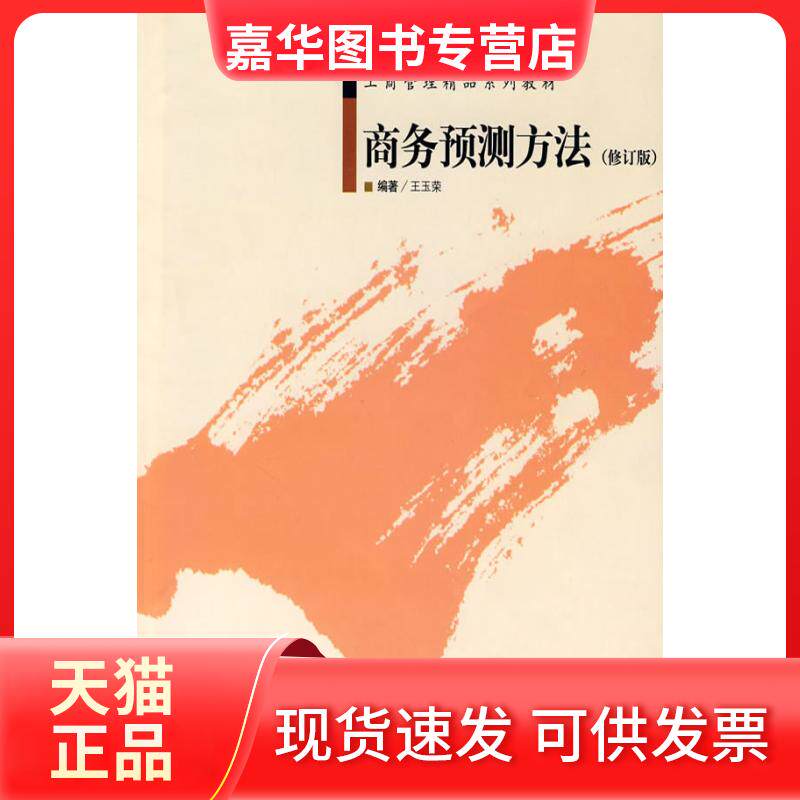 【正版现货】 商务预测方法(修订版) 王玉荣 著作 中国对外经济贸易出版社