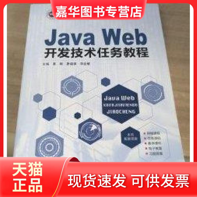 【正版现货】 Java Web开发技术任务教程 黄销；唐福保；邓会敏 上海交通大学出版社