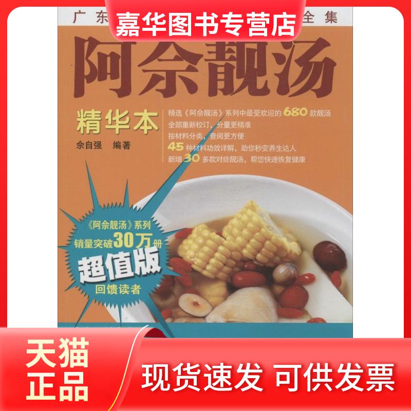 【正版现货】 阿佘靓汤 无 著作 佘自强 编者 广东科技出版社