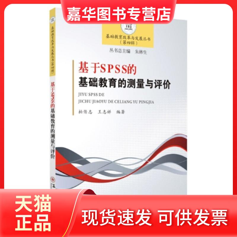 【正版现货】 基于SS的础教育的测量与评价/基础教育改革与发展丛书 编者:柏传志//王志祥|责编:征慧|总主编:朱林生 苏州大学出版