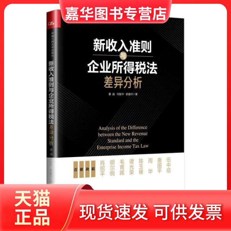 【正版现货】 新收入准则与企业所得税法差异分析 曹越 中国人民大学出版社
