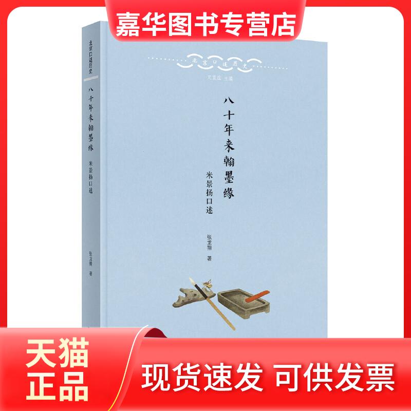 【正版现货】 八十年来翰墨缘 张龙翔 著 著 北京出版社