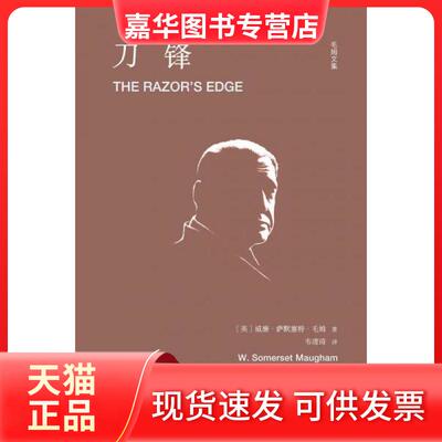 【正版现货】 刀锋 (英)威廉·萨默塞特·毛姆(William Somerset Maugham) 著 韦清琦 译 天津人民出版社