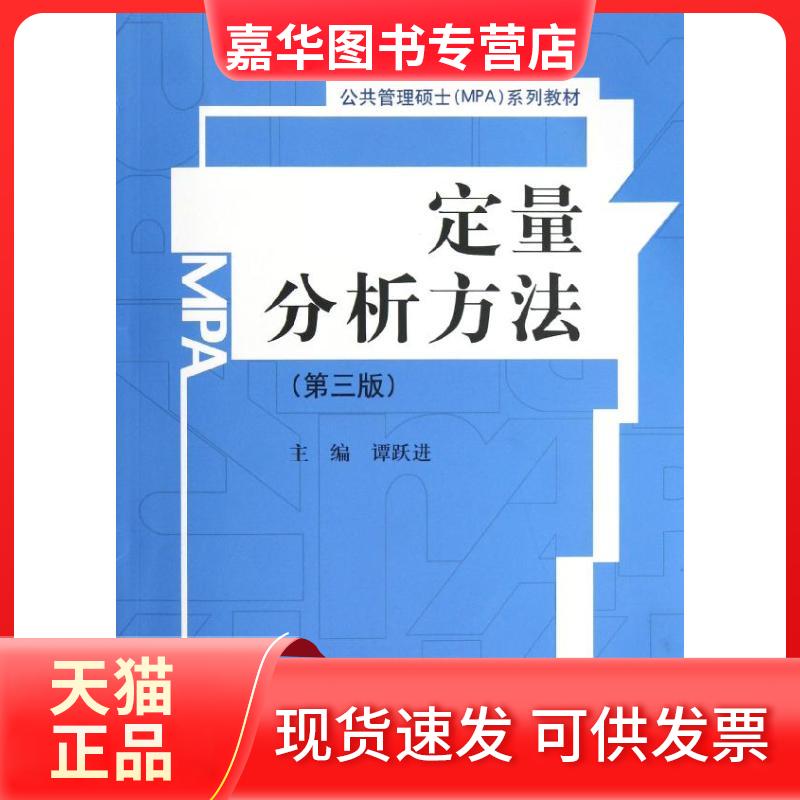 【正版现货】 定量分析方法(第3版公共管理硕士MPA系列教材) 谭跃进 著作 中国人民大学出版社