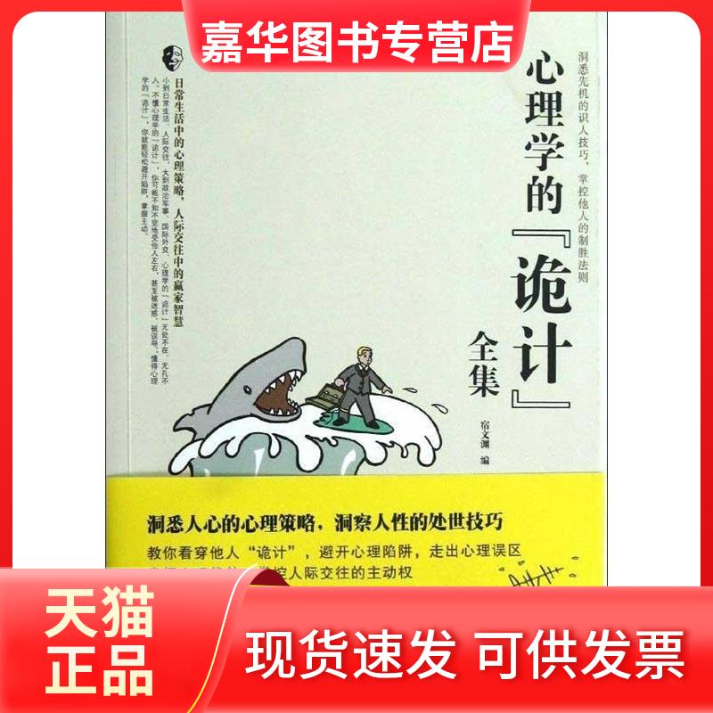 【正版现货】 心理学的"诡计"全集 宿文渊 编 著作 兵器工业出版社