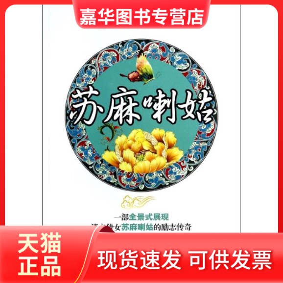【正版现货】 苏麻喇姑/文茜 文茜 著 武汉出版社