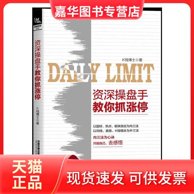 【正版现货】 资深操盘手教你抓涨停 K线博士 著 中国铁道出版社