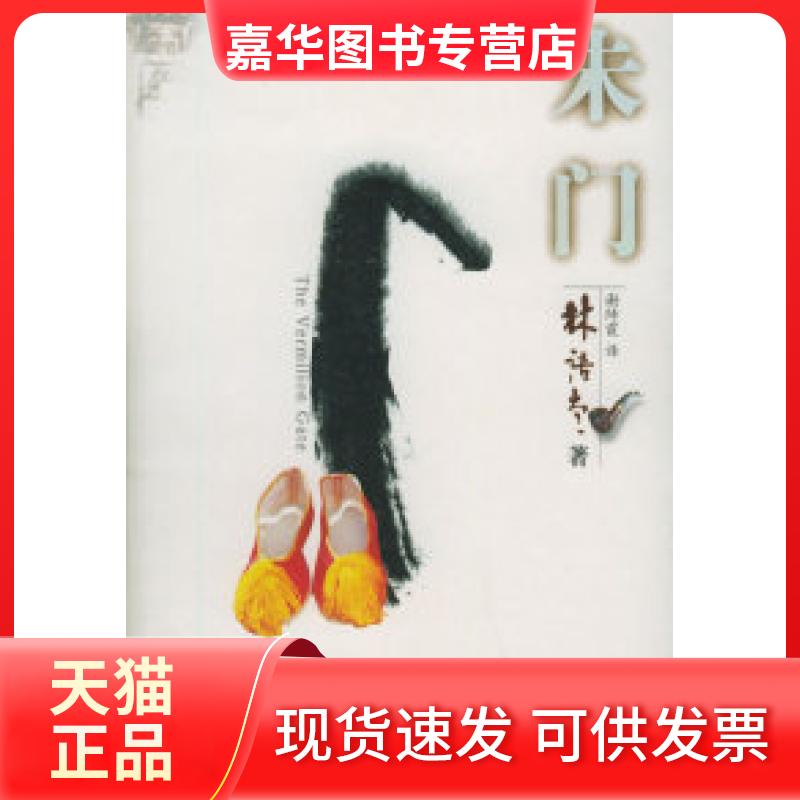 【正版现货】 朱门——林语堂文集(03) 林语堂 谢绮霞 陕西师范大学出版社