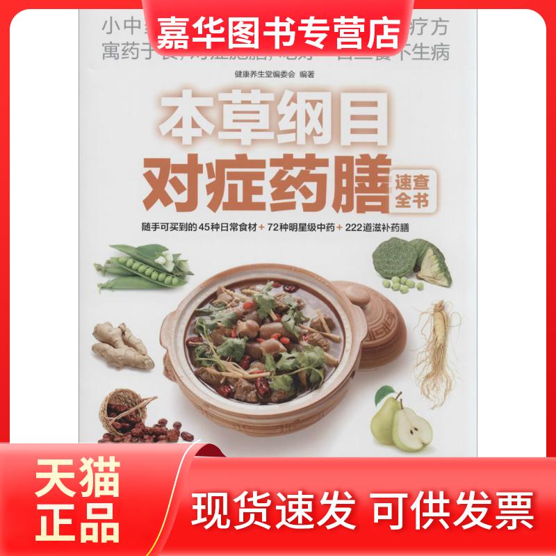 【正版现货】 本草纲目对症药膳速查全书 无 著作 吴剑坤 等 主编 健养堂委员会 编者 江苏科学技术出版社