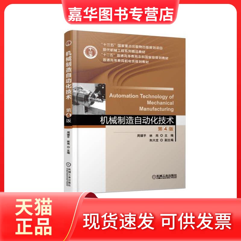 【正版现货】 机械制造自动化技术(第4版)/周骥平 周骥平 机械工业出版社