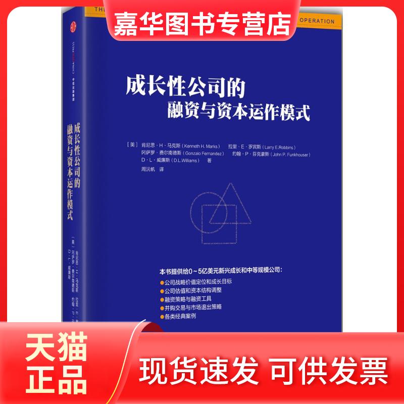 【正版现货】 成长公司的融资与资本运作模式 (美)肯尼思·H·(Kenneth H.Marks) 等 著;周沅帆 译 著作 中信出版社