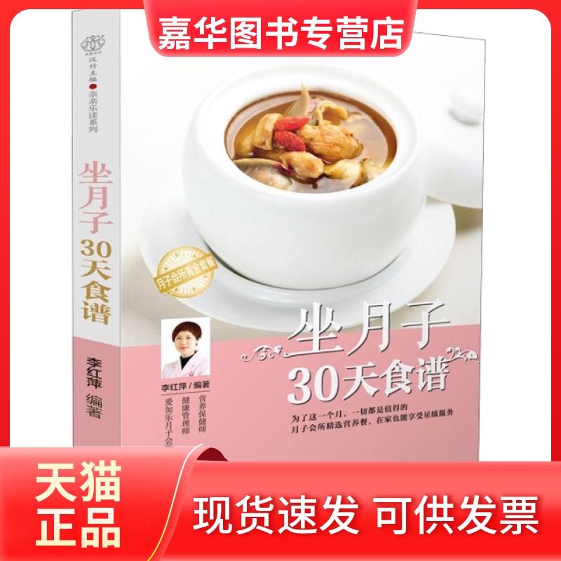 【正版现货】 坐月子30天食谱 李红萍 江苏科技