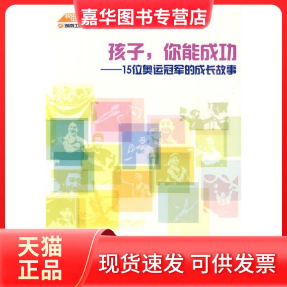 【正版现货】 孩子.你能成功-15位奥运的成长故事 湖南卫视创新小组 人民文学出版社