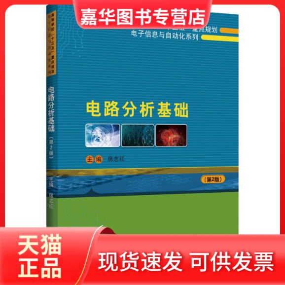 【正版现货】 电路分析基础(第2版) 席志红 编 哈尔滨工程大学出版社