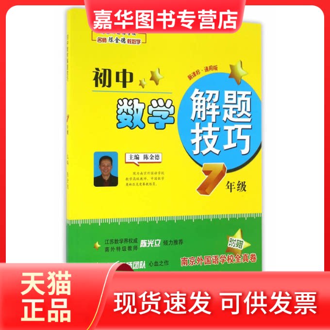 【正版现货】 初中数学解题技巧 陈金德 主编 南京出版社
