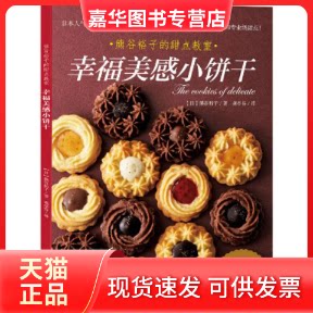 【正版现货】 幸福美感小饼干 (日)熊谷裕子 著;龚亭芬 译 光明日报出版社