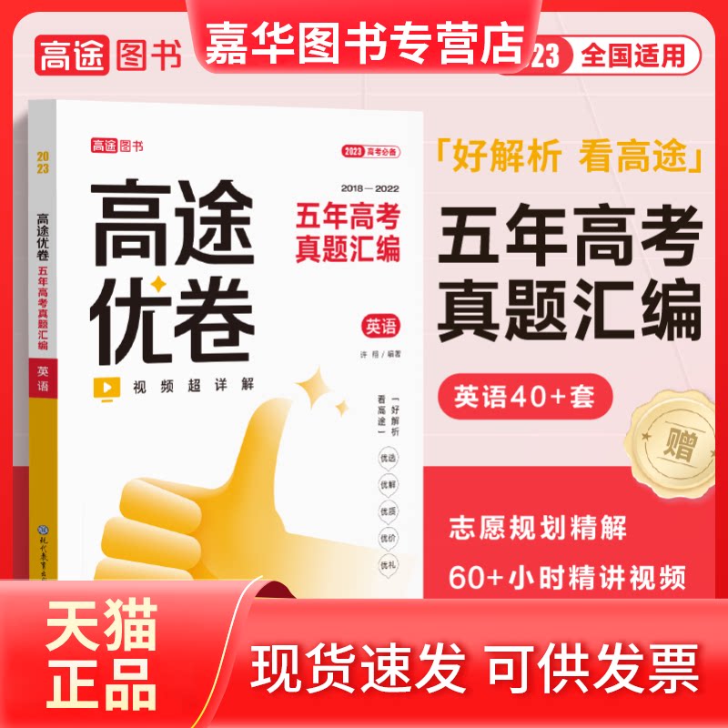 【正版现货】 高途优卷 五年高考真题汇编 英语 2023 许翔 现代教育出版社