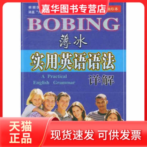 【正版现货】 薄冰实用英语语法详解(双色袖珍本) 薄冰 山西教育出版社