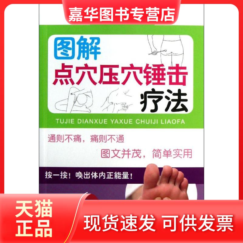 【正版现货】 图解点穴压穴锤击疗法 刁凤声 郭玉兰 编 著作 金盾出版社