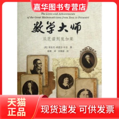 【正版现货】 数学大师/从芝诺到庞加莱 (美)埃里克?坦普尔?贝尔 著 徐源 译 上海科技教育出版社