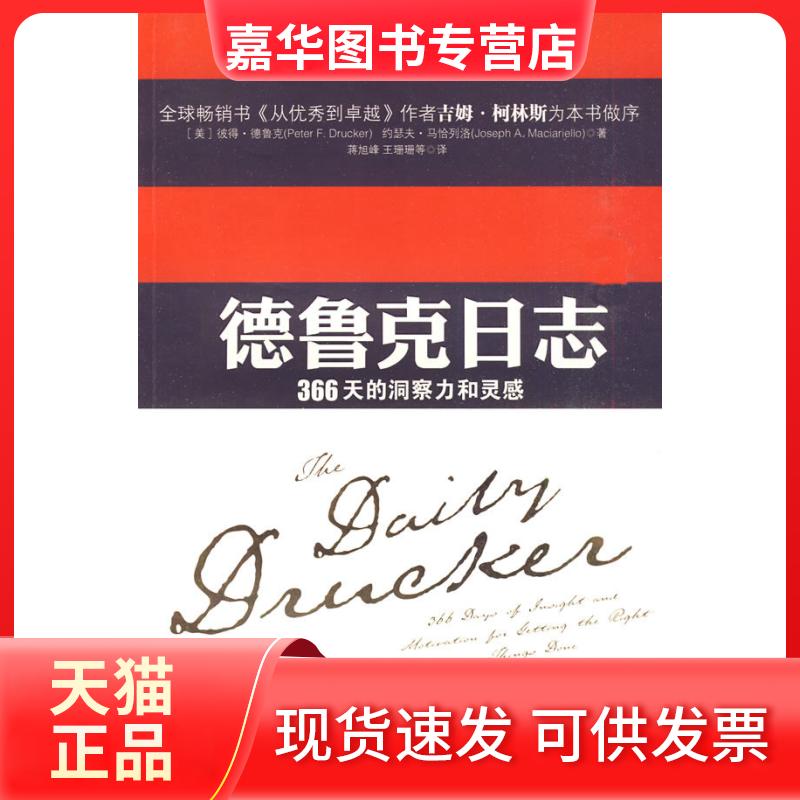 【正版现货】 德鲁克日志 (美)彼得·德鲁克 上海译文出版社