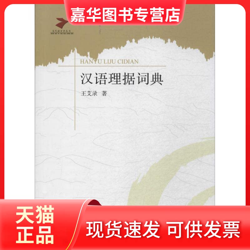 【正版现货】 汉语理据词典 王艾录 著作 电子科技大学出版社
