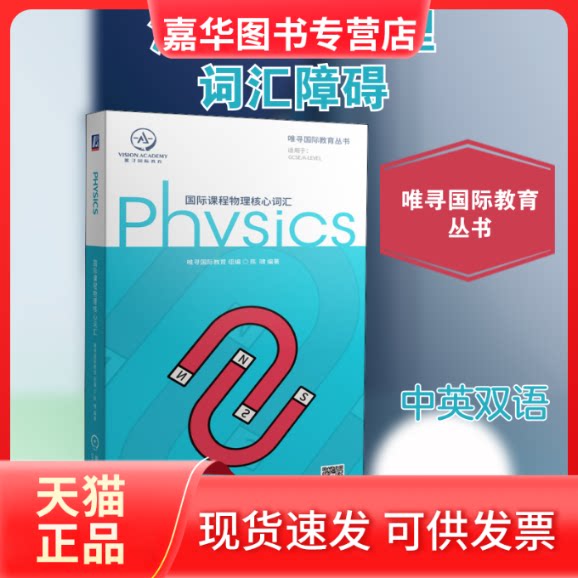 【正版现货】 国际课程物理核心词汇 陈啸 编 机械工业出版社