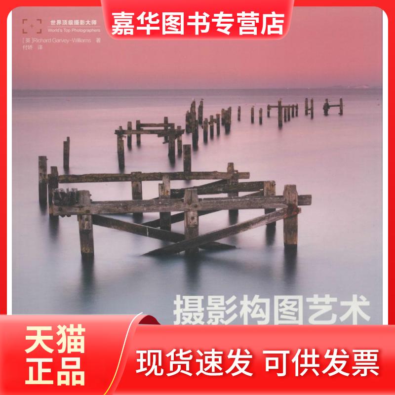 【正版现货】  摄影构图艺术 摄影审美提升摄影构图表达数码单反手机摄影书构图摄影入门自学 摄影客出品 [英] Richard Garvey-Wil
